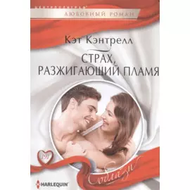 Страх, разжигающий пламя