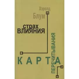 Страх влияния. Карта перечитывания