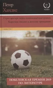 Страх вратаря перед одиннадцатиметровым
