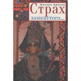 Страх замкнутого... Повести и рассказы