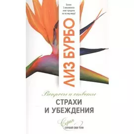 Страхи и убеждения. Вопросы и ответы