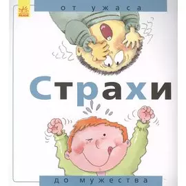 Страхи: от ужаса до мужества