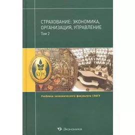 Страхование: экономика, организация, управление: (учебник для вузов): в 2 т. / Том 2. (Учебники экономического факультета СПбГУ). Чернова Г. (Экономика)
