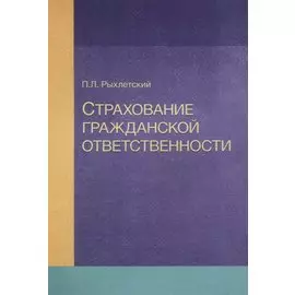 Страхование гражданской ответственности. Учебное пособие
