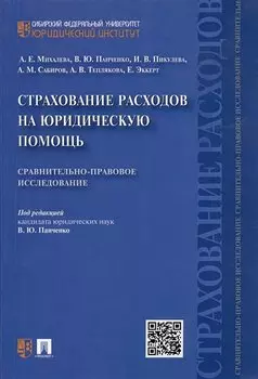 Страхование расходов на юридическую помощь: сравнительно-правовое исследование