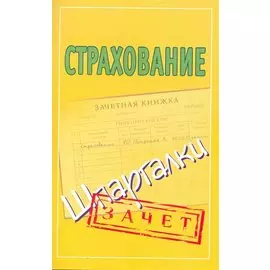Шпаргалки.Страхование