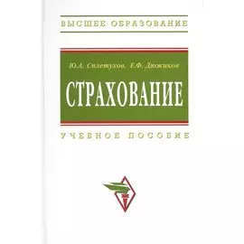 Страхование: Учеб. пособие / (2 изд) (Высшее образование). Сплетухов Ю., Дюжиков Е. (Инфра-М)