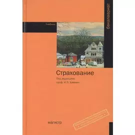 Страхование. Учебник