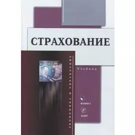 Страхование Учебник