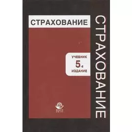 Страхование. Учебник. 5 издание