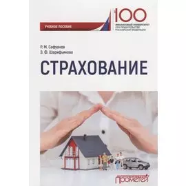 Страхование. Учебное пособие