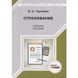 Страхование. Учебное пособие