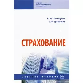 Страхование. Учебное пособие