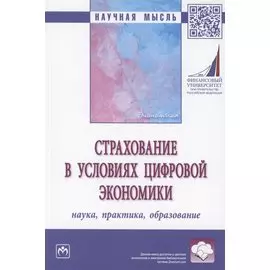 Страхование в условиях цифровой экономики: наука, практика, образование