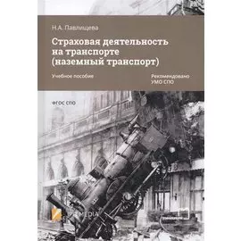 Страховая деятельность на транспорте (наземный транспорт). Учебное пособие