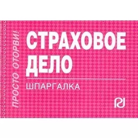 Страховое дело: Шпаргалка / (мягк) (Шпаргалка Просто оторви) (отрывная) (карман.формат) (Инфра-М)
