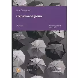 Страховое дело. Учебник