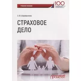 Страховое дело Уч. Пос. (м) Шарифьянова