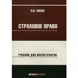 Страховое право: Учебник для магистрантов