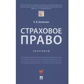 Страховое право.Практикум.