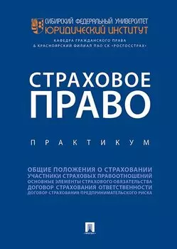 Страховое право.Практикум.