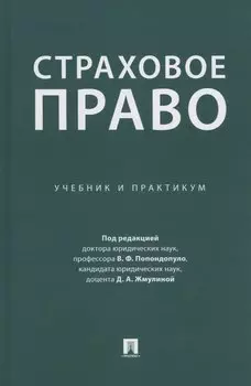 Страховое право. Учебник и практикум