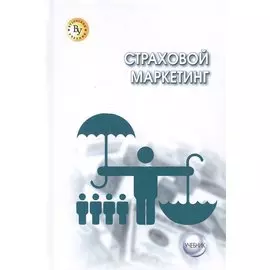 Страховой маркетинг. Учебник для бакалавров