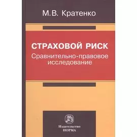 Страховой риск: сравнительно-правовое исследование