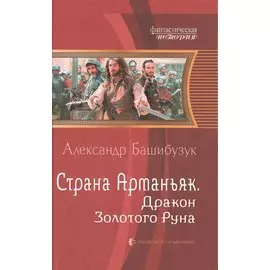 Страна Арманьяк. Дракон Золотого Руна