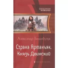 Страна Арманьяк. Князь Двинский