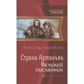 Страна Арманьяк. Великий посланник