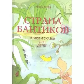 Страна бантиков