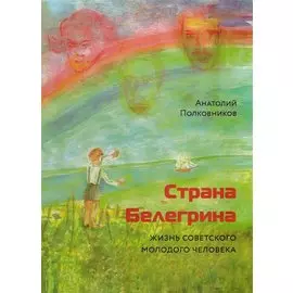 Страна Белегрина. Жизнь советского молодого человека