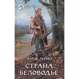 Страна Беловодье