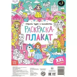 Страна чудес и волшебства. Раскраска-плакат