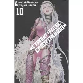 Страна чудес смертников. Том 10 (Deadman Wonderland). Манга