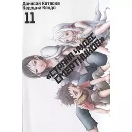 Страна чудес смертников. Том 11 (Deadman Wonderland). Манга