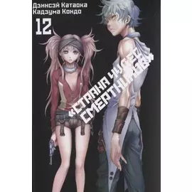 Страна чудес смертников. Том 12 (Deadman Wonderland). Манга