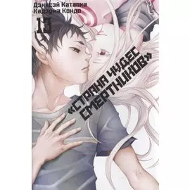 Страна чудес смертников. Том 13 (Deadman Wonderland). Манга