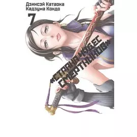 Страна чудес смертников. Том 7 (Deadman Wonderland). Манга