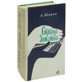 Страна детства