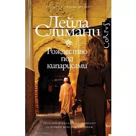 Страна других. Книга первая. Рождество под кипарисами
