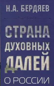 Страна духовных далей. О России