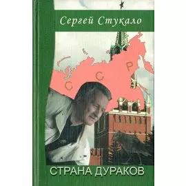 Страна дураков