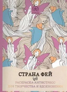 Страна фей. Раскраска-антистресс для творчества и вдохновения
