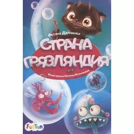 Страна Грязляндия