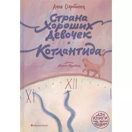 Страна хороших девочек. Котлантида