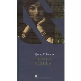 Страна Идиша. Воспоминания / Yiddishlands. A memoir