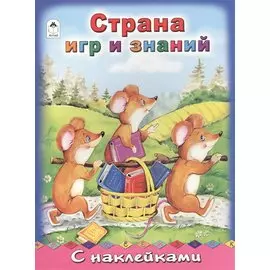 Страна игр и знаний. С наклейками