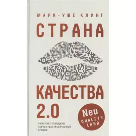 Страна Качества 2.0